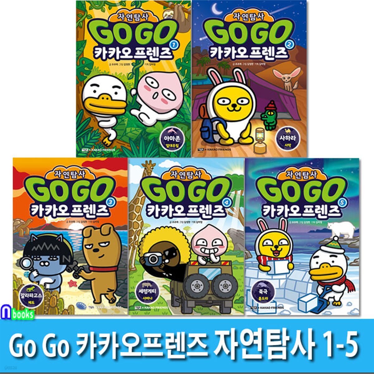 Go Go 카카오프렌즈 자연탐사 1-5 세트/아마존열대우림.사하라사막.갈라파고스제도.세렝게티사바나.북극툰드라/지구자연 생태탐사 학습만화