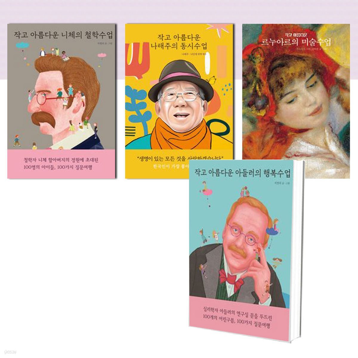 작고 아름다운 수업-니체의 철학수업+나태주의 동시수업+르누아르의 미술수업+아들러의 행복수업 (전4권)