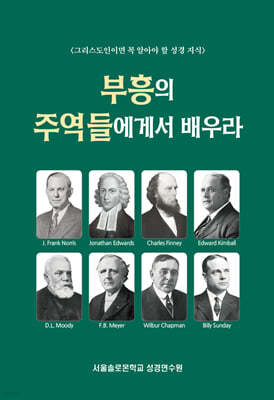 부흥의 주역들에게서 배우라