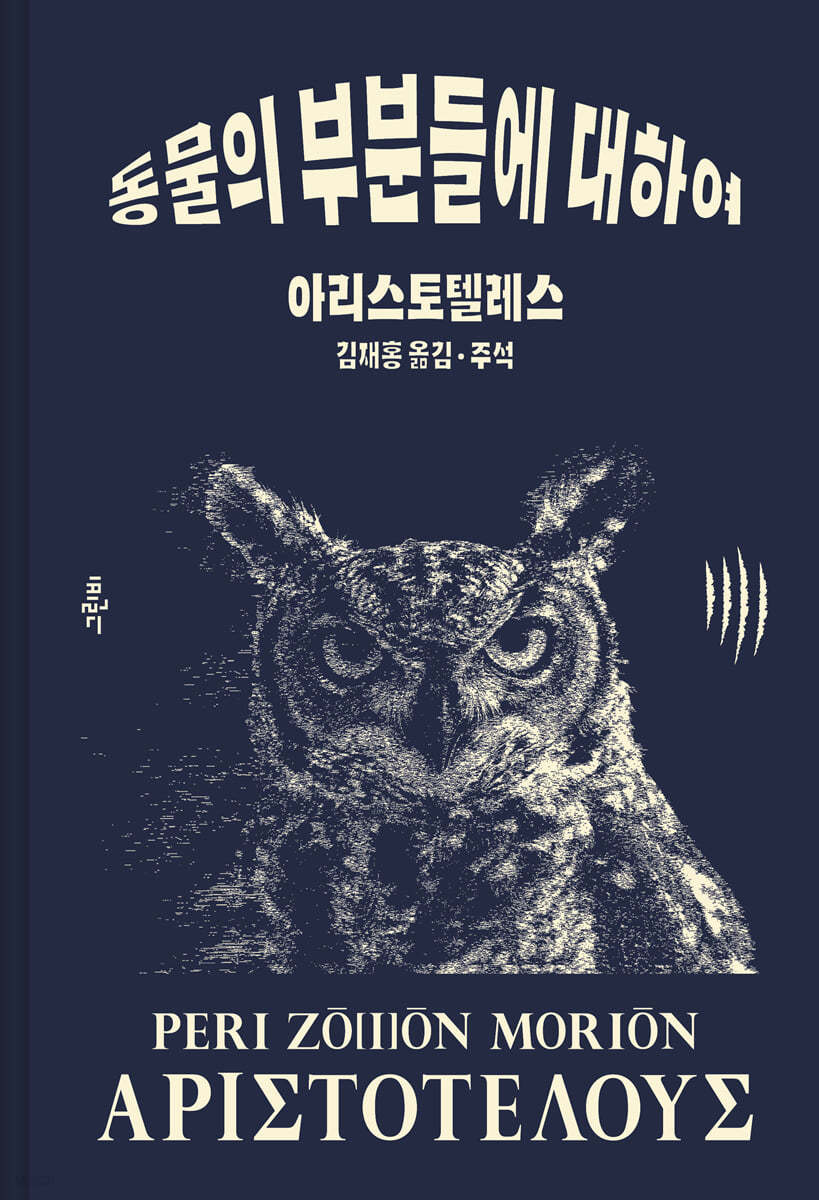 아리스토텔레스 동물의 부분들에 대하여