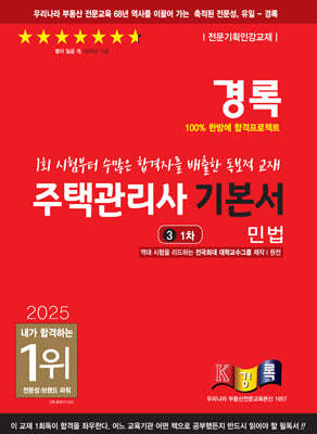 2025 경록 주택관리사 1차 기본서 민법