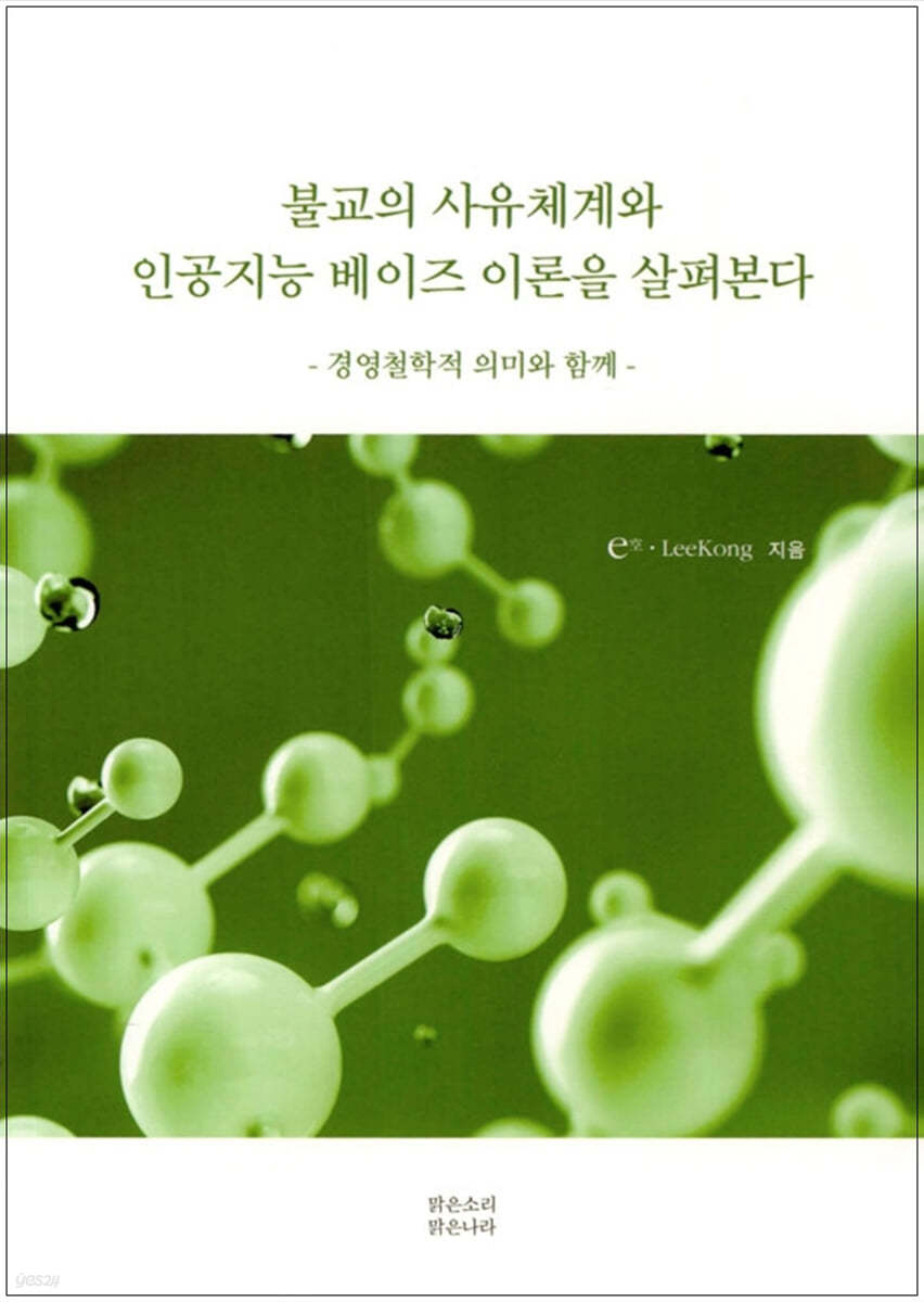 불교의 사유체계와 인공지능 베이즈 이론을 살펴본다