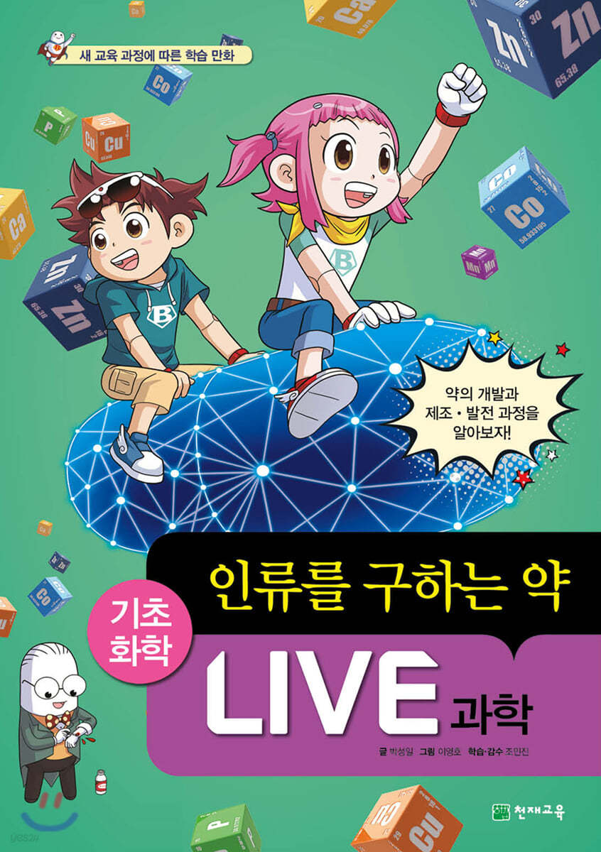 LIVE 과학 기초화학 59 : 인류를 구하는 약 