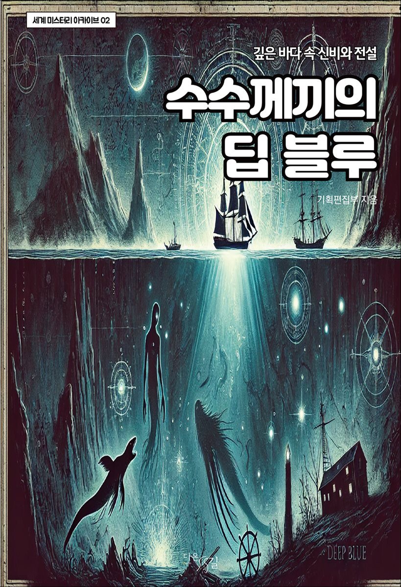 수수께끼의 딥 블루 : 깊은 바다 속 신비와 전설