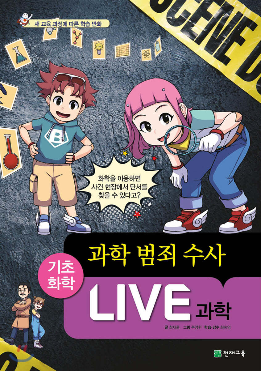 LIVE 과학 기초화학 58 : 과학 범죄 수사