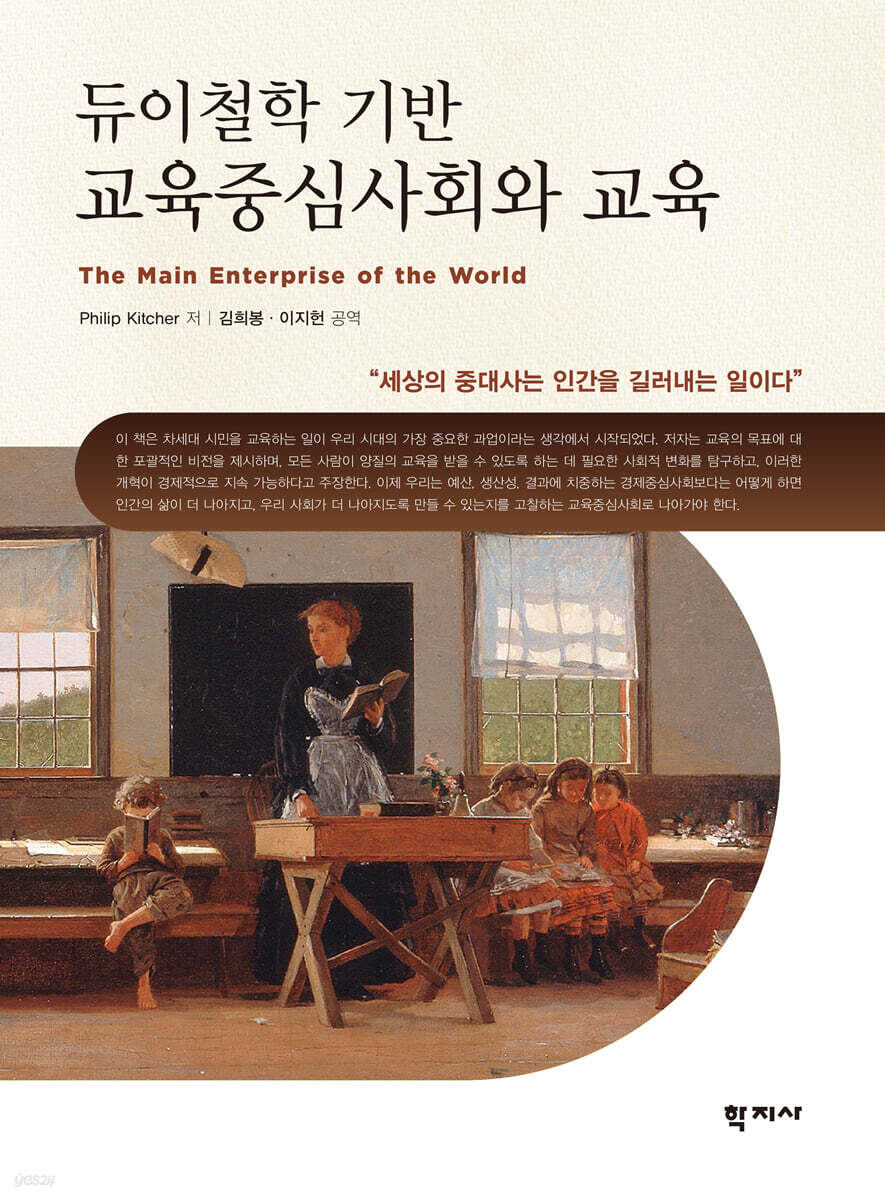 듀이철학 기반 교육중심사회와 교육