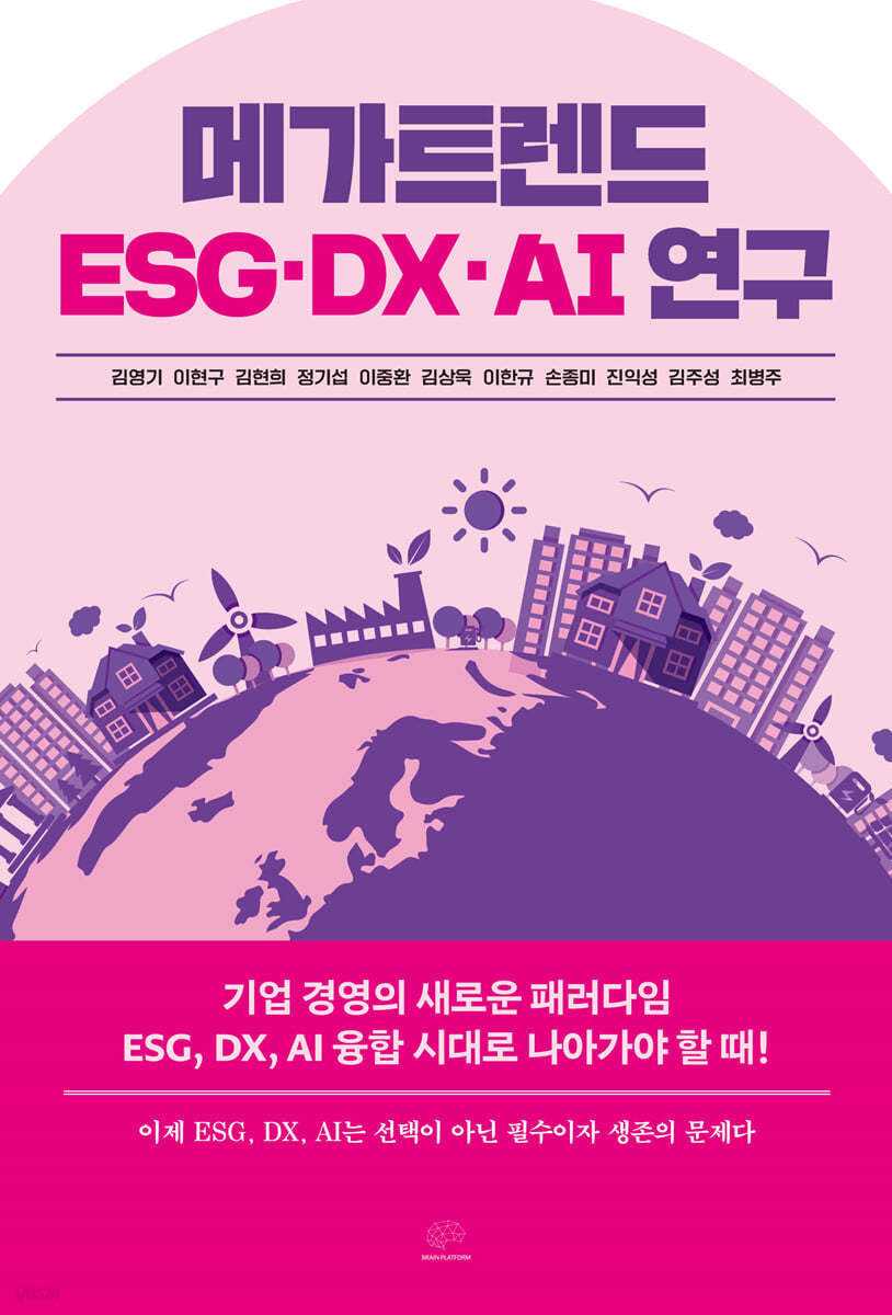 메가트렌드 ESG, DX, AI 연구