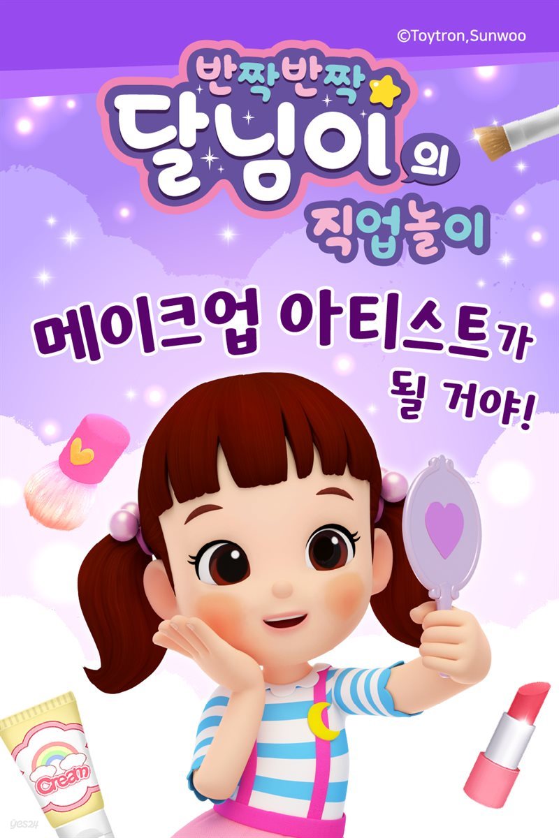 반짝반짝 달님이의 직업 놀이 - 메이크업 아티스트가 될 거야!