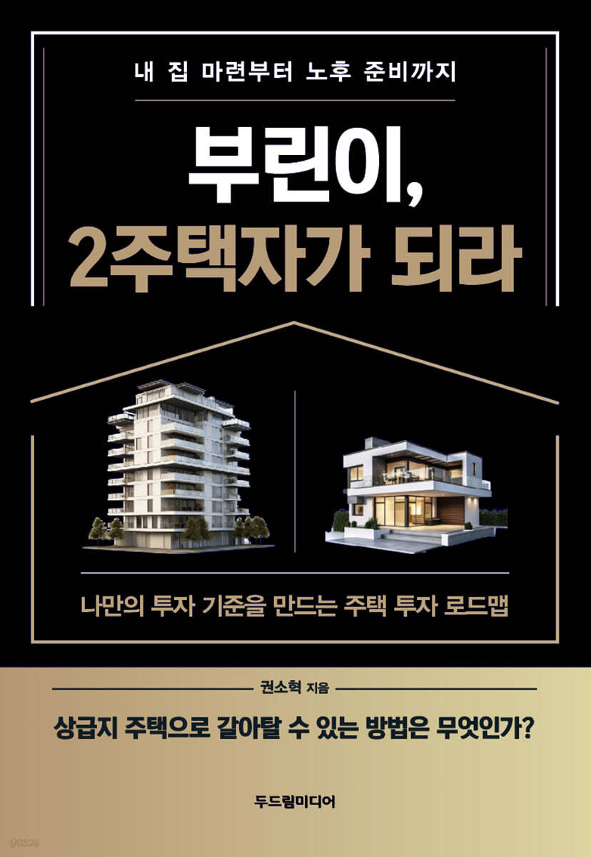 부린이, 2주택자가 되라