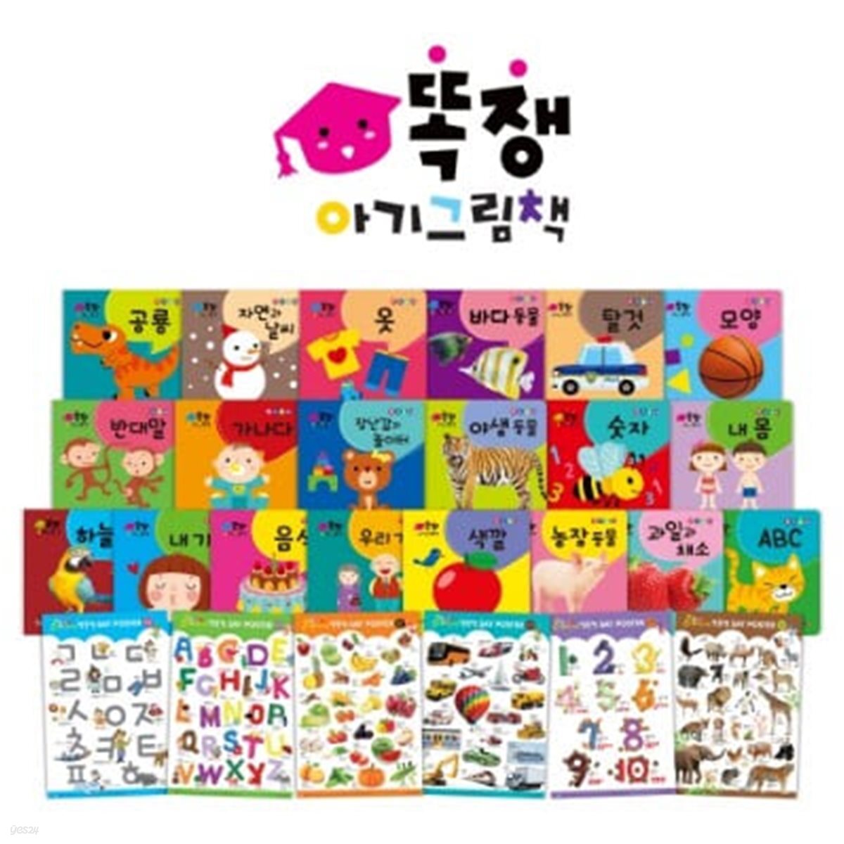 똑쟁 아기 그림책 (보드북20권+포스터6종)