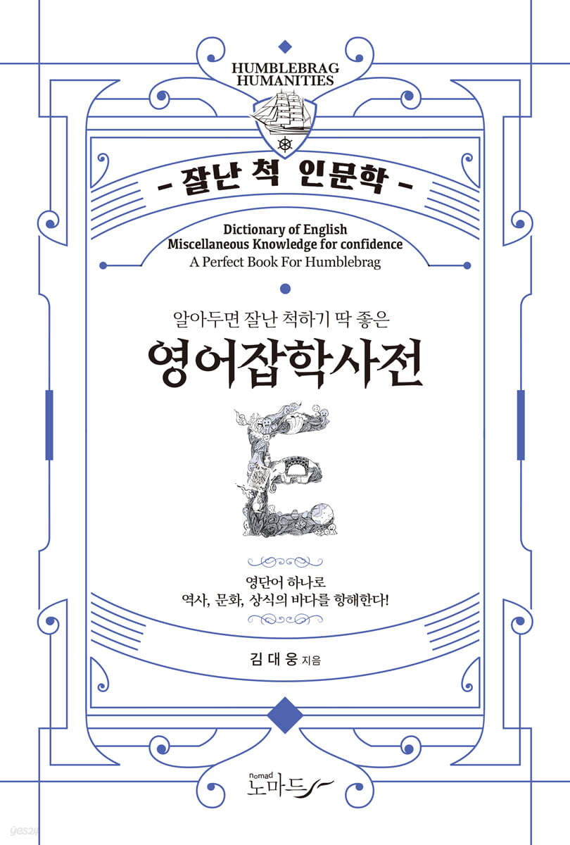 알아두면 잘난 척하기 딱 좋은 영어잡학사전