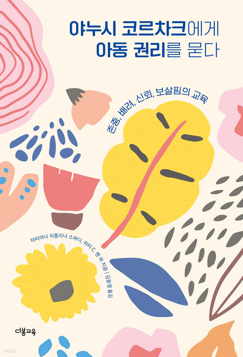 야누시 코르차크에게 아동 권리를 묻다