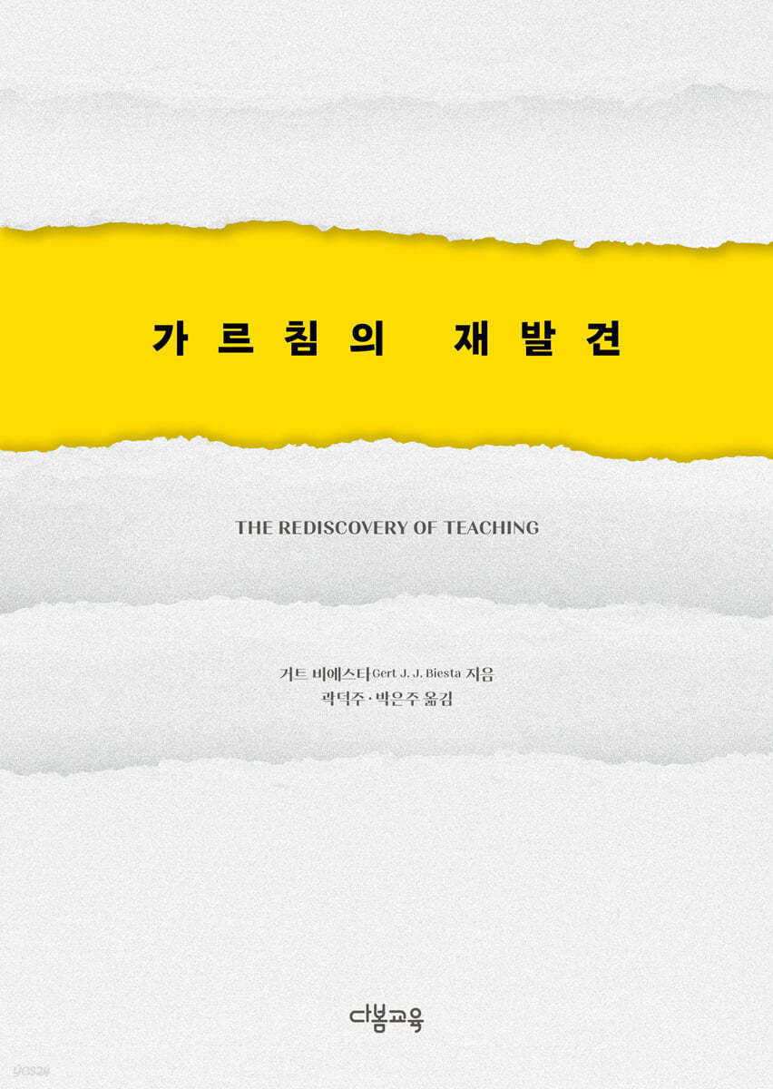 가르침의 재발견