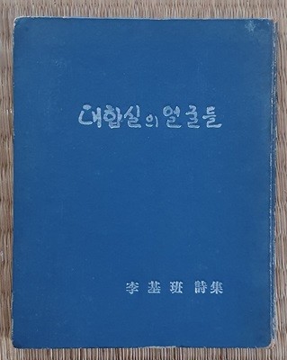 대합실의 얼굴들 (1968년.초판/저자서명본)  