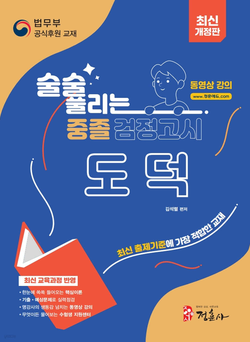 술술 풀리는 중졸 검정고시 도덕