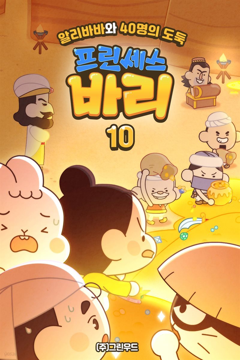 프린세스 바리 10화 - 알리바바와 40인의 도둑