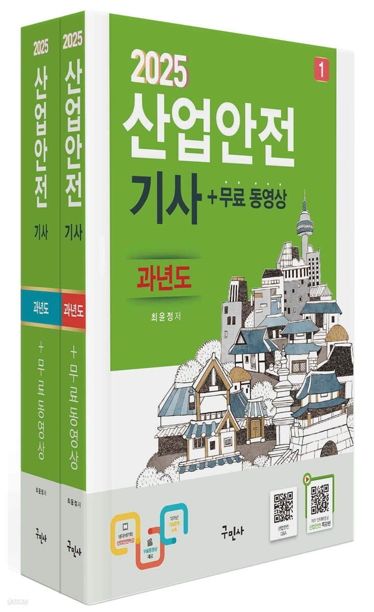 2025 산업안전기사 과년도+무료동영상