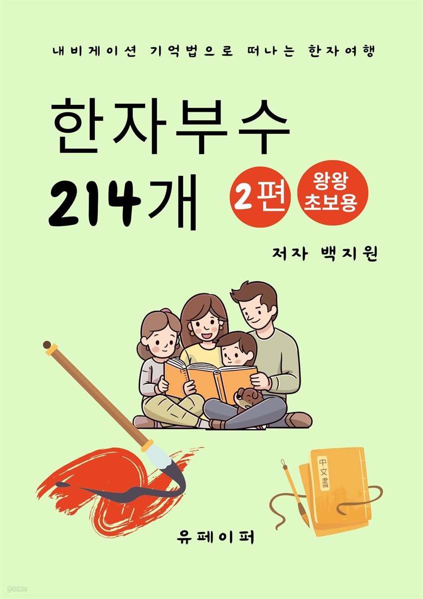한자부수214개 2편