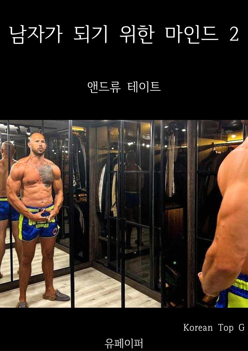 남자가 되기 위한 마인드 2