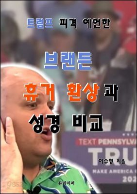 브랜든 휴거 환상과 성경 비교