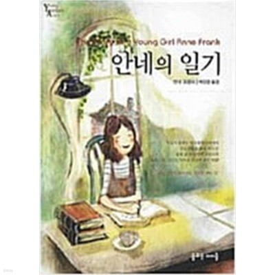 안네의 일기 (Young Adult 세계명작)