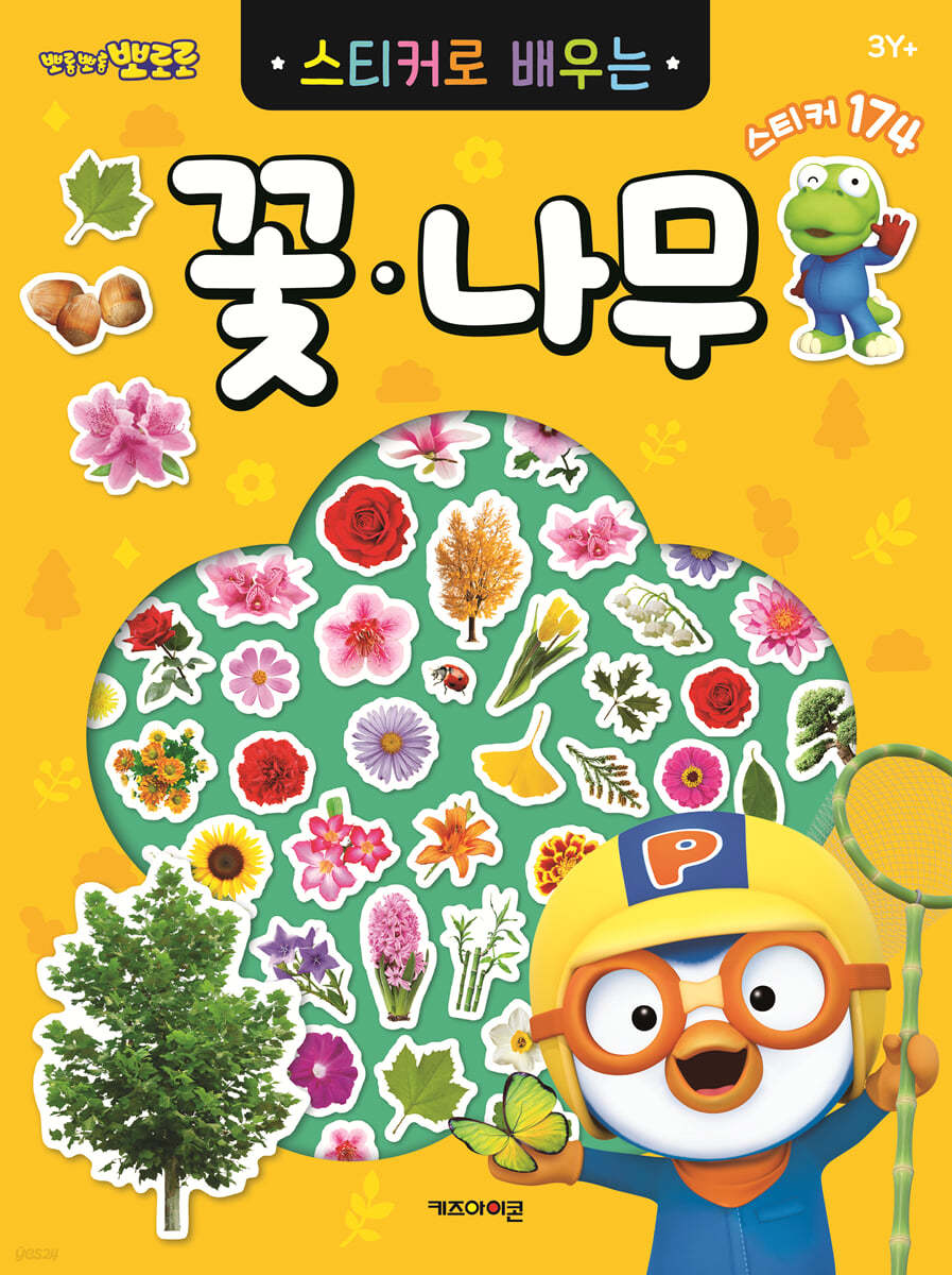 뽀로로 스티커로 배우는 꽃·나무