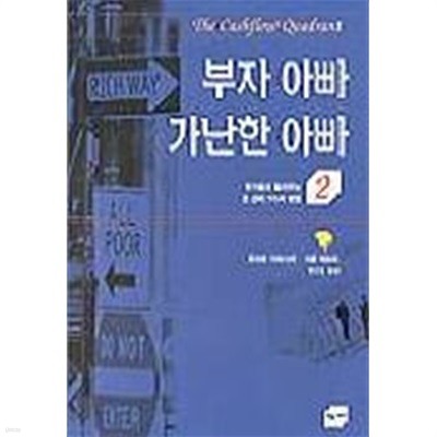 부자아빠 가난한 아빠 2- 부자들이 들려주는 돈 관리 7가지 방법