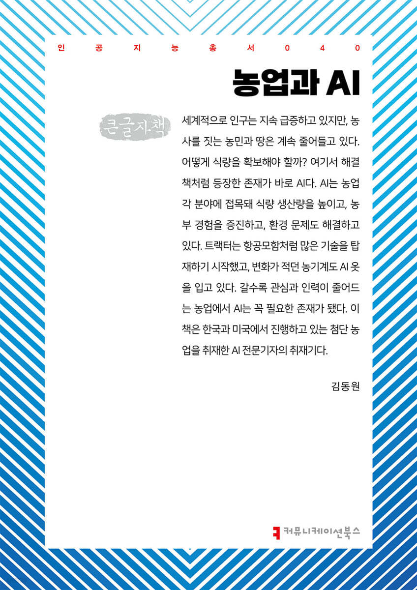 농업과 AI (큰글자책)