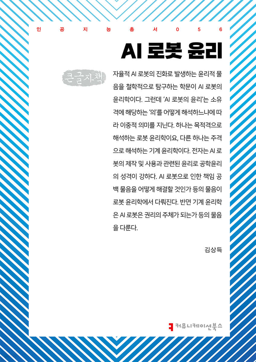 AI 로봇 윤리 (큰글자책)