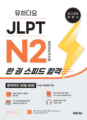 유하다요 JLPT N2 한 권 스피드 합격