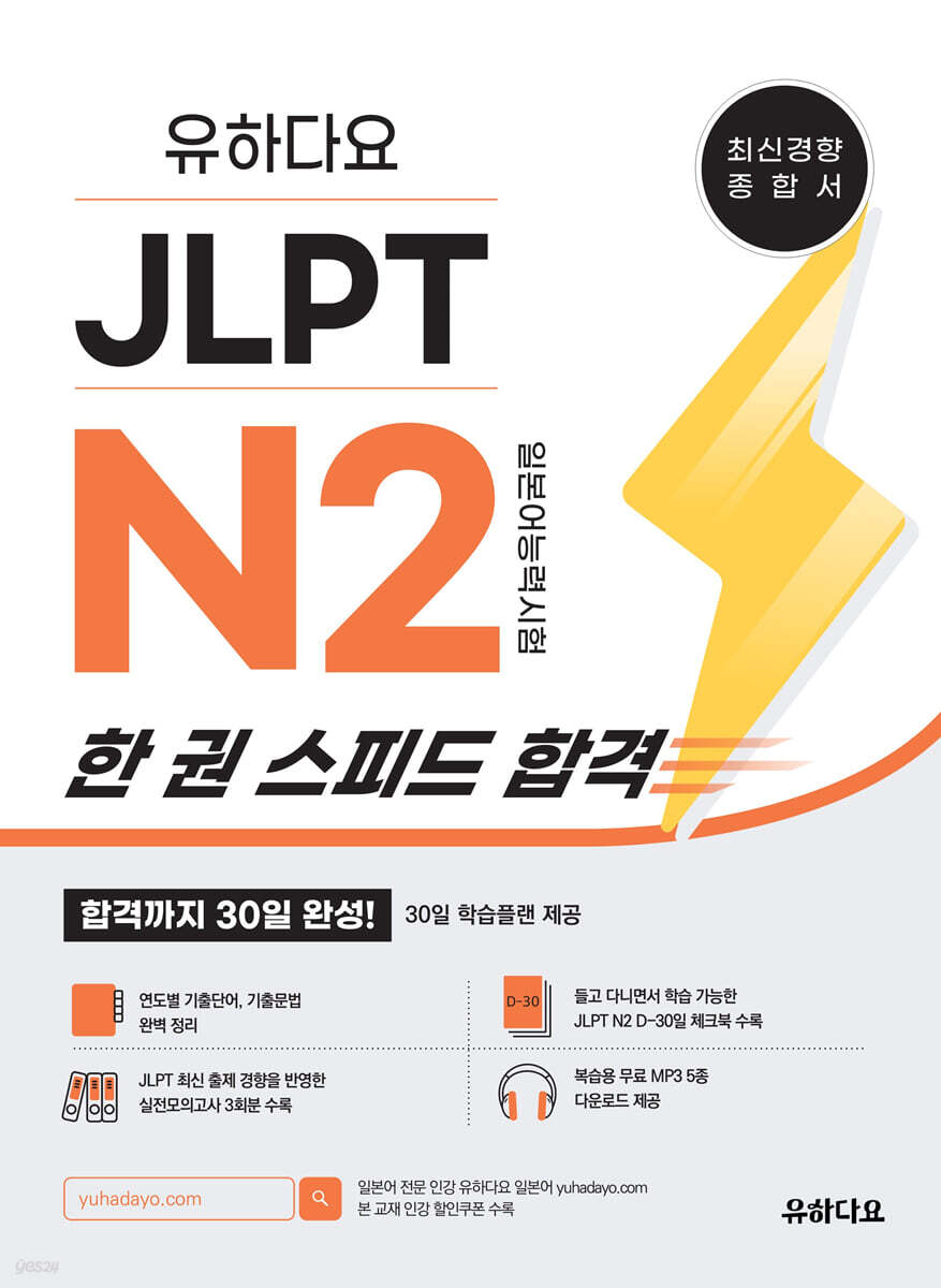 유하다요 JLPT N2 한 권 스피드 합격