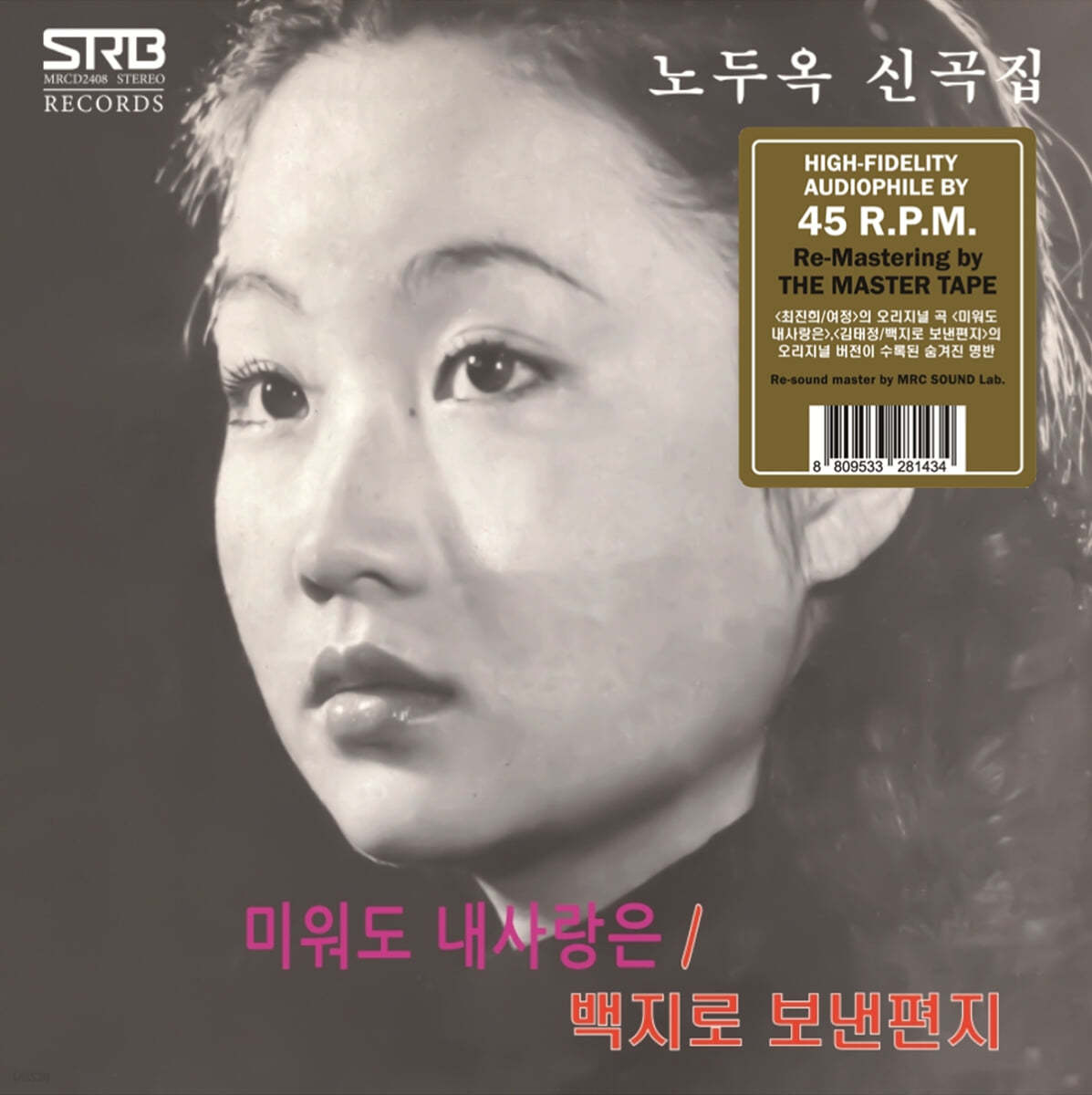 노두옥 - 미워도 내사랑은, 백지로 보낸 편지 [10인치 Vinyl]