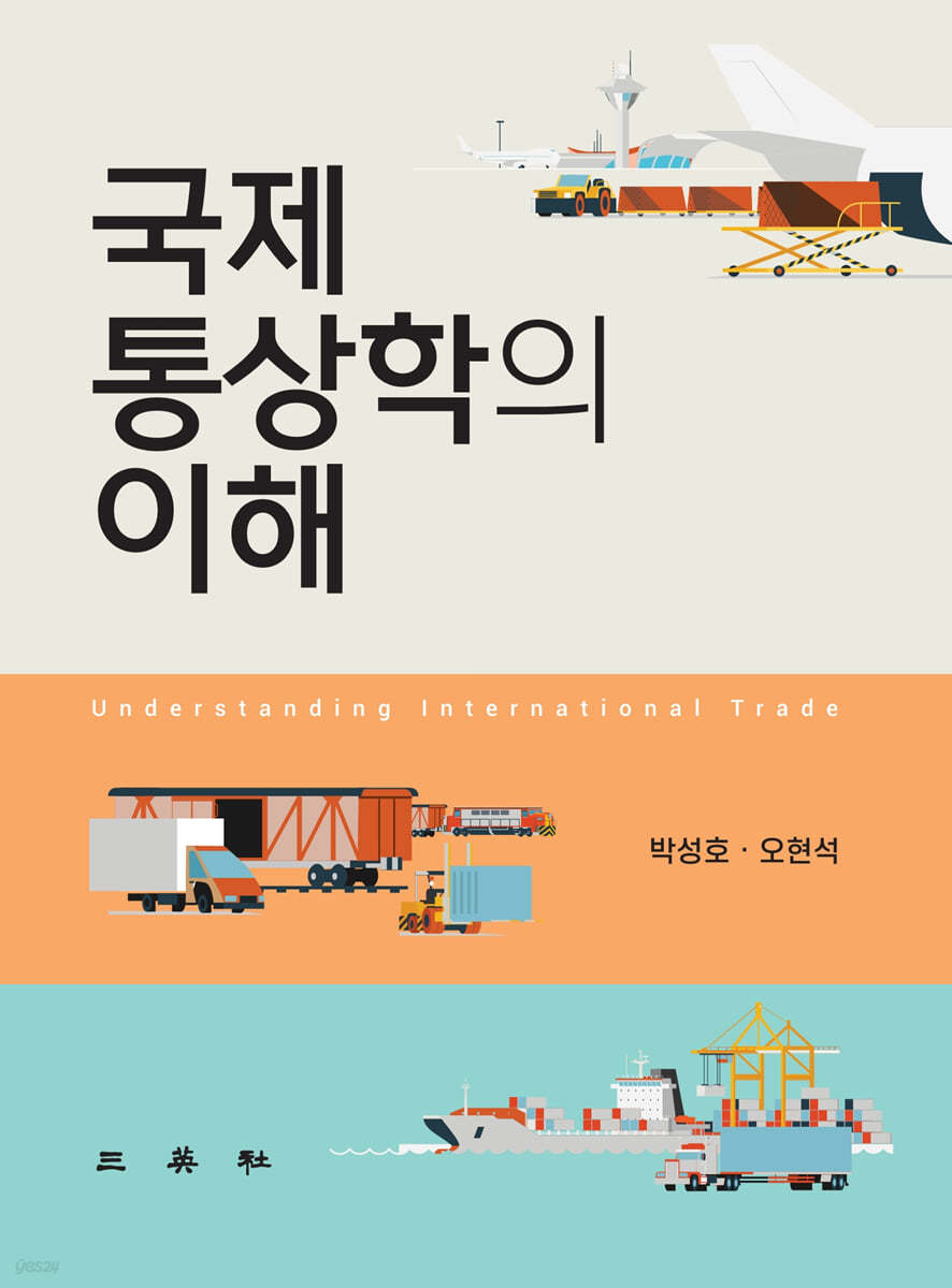 국제통상학의 이해