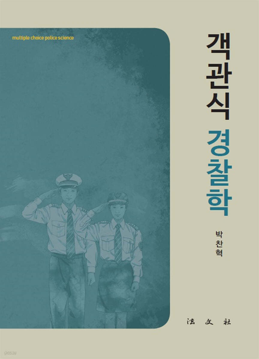 객관식 경찰학