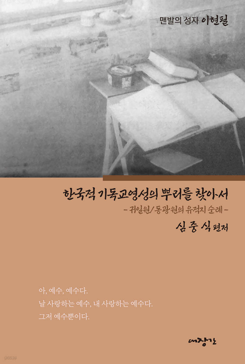 한국적 기독교영성의 뿌리를 찾아서