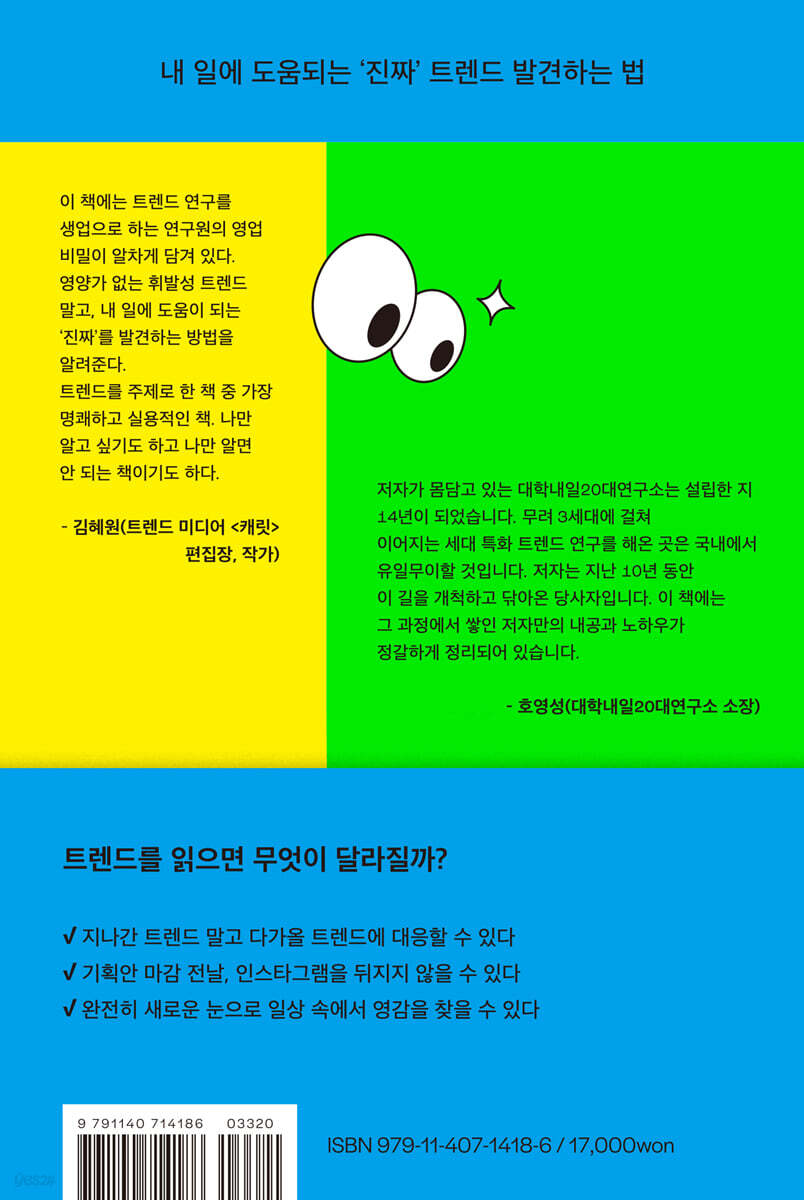 트렌드 읽는 법 | 이재흔 | 리드앤두(READNDO) - 예스24