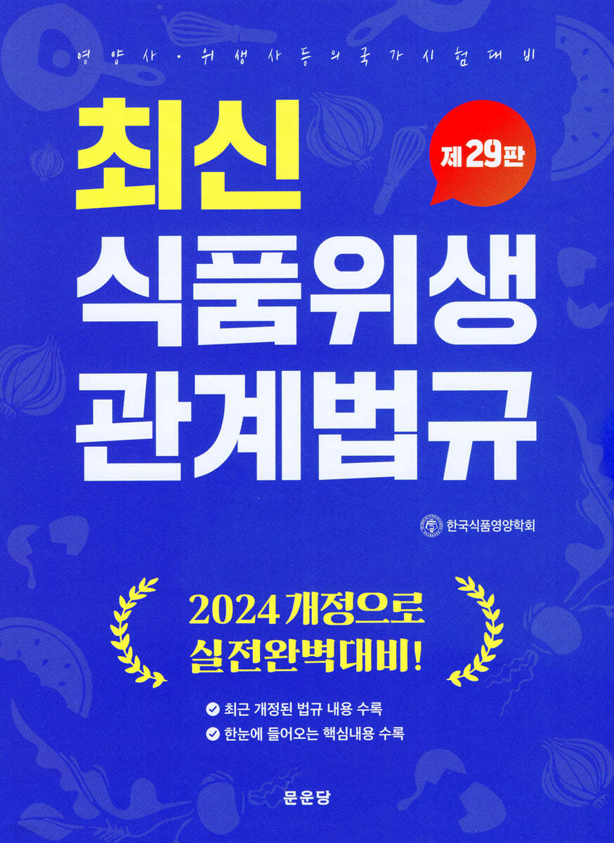 최신 식품위생 관계법규