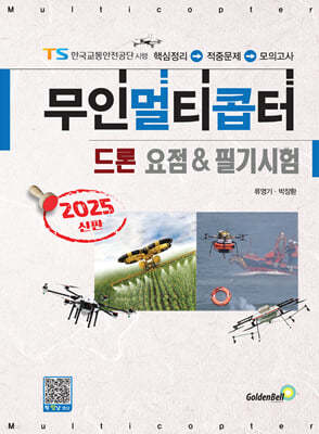 2025 무인멀티콥터 드론 요점&필기시험