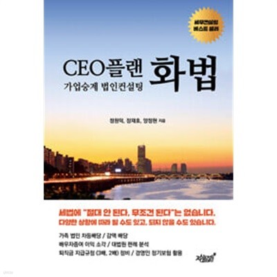 CEO플랜 화법 정원덕, 장재호, 양정현