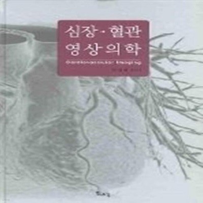 [구간]심장 혈관 영상의학