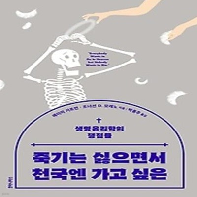 죽기는 싫으면서 천국엔 가고 싶은