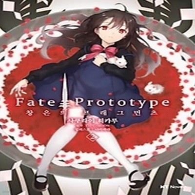 Fate Prototype 창은의 프래그먼츠 2