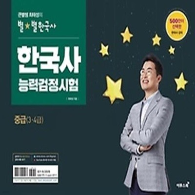 [중급] 큰별쌤 최태성의 별별 한국사 한국사능력검정시험 - 3, 4급