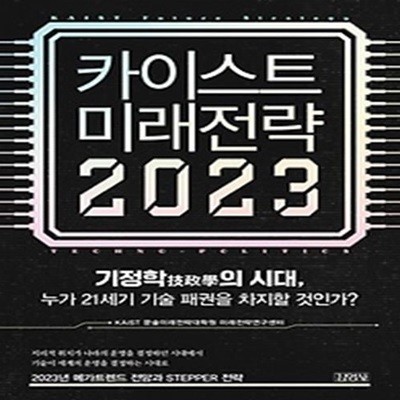 카이스트 미래전략(2023)