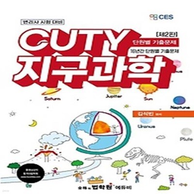 변리사 CUTY 지구과학 단원별 기출문제