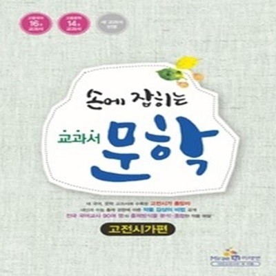 손에 잡히는 교과서 문학 - 고전시가편 (2014년)