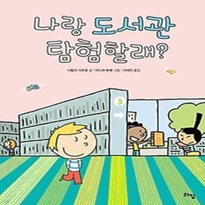 나랑 도서관 탐험할래?