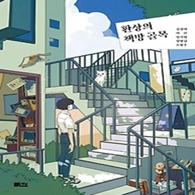 환상의 책방 골목