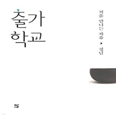 출가학교