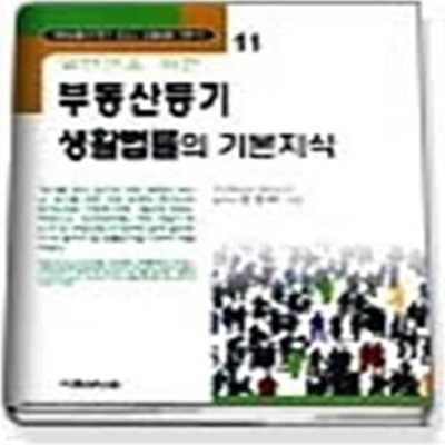 일반인을 위한 부동산등기 생활법률의 기본지식